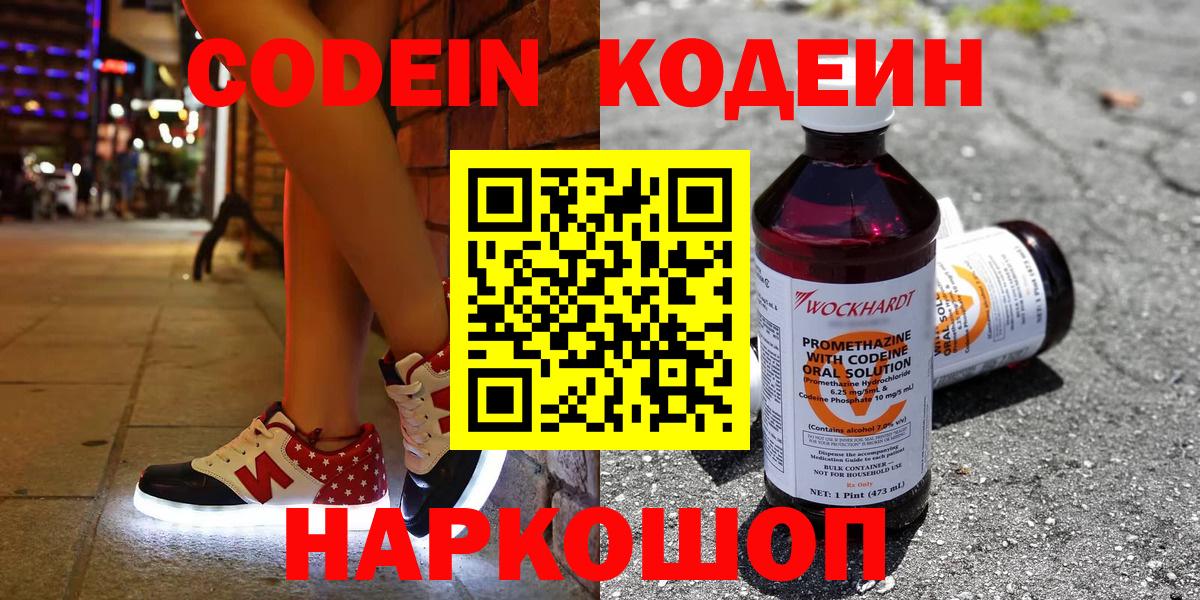 Кодеин Purple Drank  Вход с VPN  Кодеиновый сироп Lean напиток Lean (лин)  Серов 
