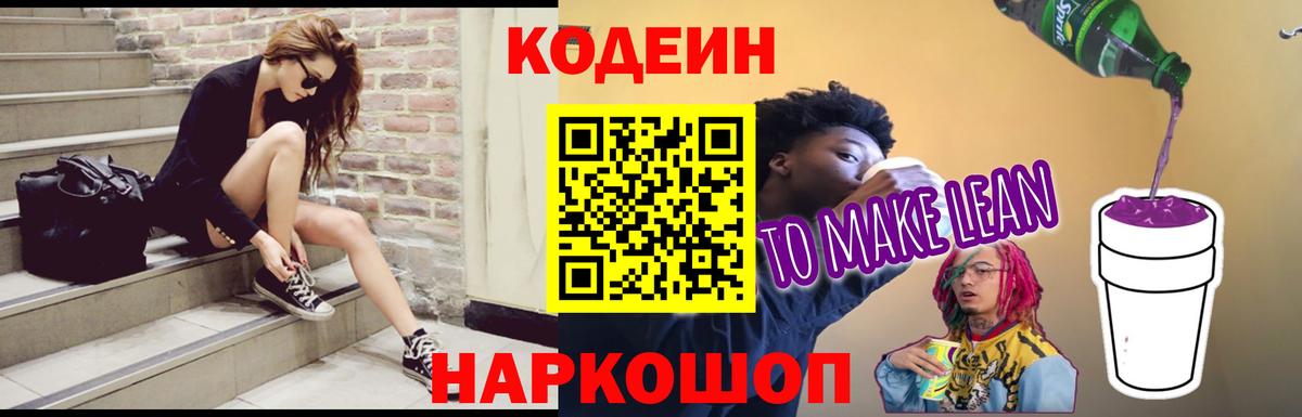 Кодеин напиток Lean (лин) Серов